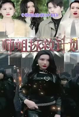师姐拯救计划【1-98合集】 师姐拯救计划【1-98合集】