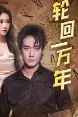 轮回一万年【1-90合集】 轮回一万年【1-90合集】