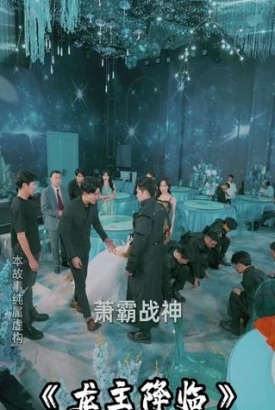 龙主降临 龙主降临