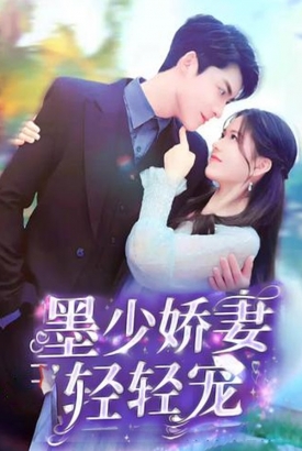 墨少娇妻轻轻宠【合集】 墨少娇妻轻轻宠【合集】