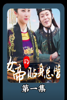 女帝的贴身总管 女帝的贴身总管