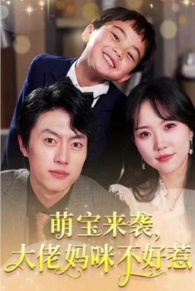 萌宝来袭:大佬妈咪不好惹 萌宝来袭:大佬妈咪不好惹