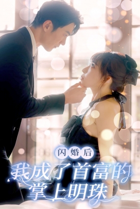闪婚后我成了首富的掌上明珠【1-98合集】 闪婚后我成了首富的掌上明珠【1-98合集】