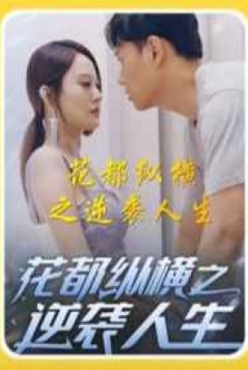 花都纵横之逆袭人生【合集】 花都纵横之逆袭人生【合集】