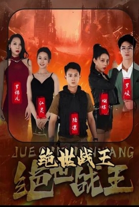 绝世战王 绝世战王