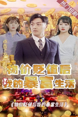 物价贬值后我的暴富生活 物价贬值后我的暴富生活