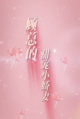 顾总的甜宠小娇妻【1-100合集】 顾总的甜宠小娇妻【1-100合集】