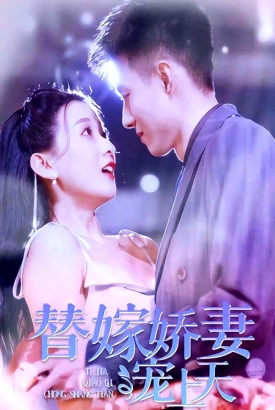 替嫁娇妻宠上天 替嫁娇妻宠上天