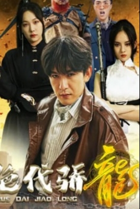 绝代骄龙 绝代骄龙