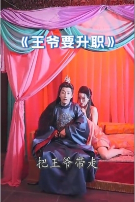 王爷要升职【1-100合集】 王爷要升职【1-100合集】