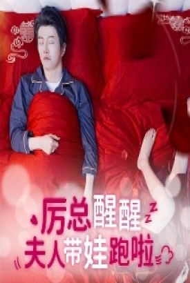 厉总醒醒夫人带娃跑啦【1-80合集】 厉总醒醒夫人带娃跑啦【1-80合集】