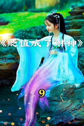 贬值成了财神【1-106合集】 贬值成了财神【1-106合集】