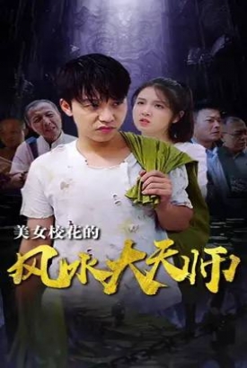 美女校花的风水大天师 美女校花的风水大天师