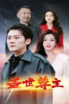 盖世尊主 盖世尊主