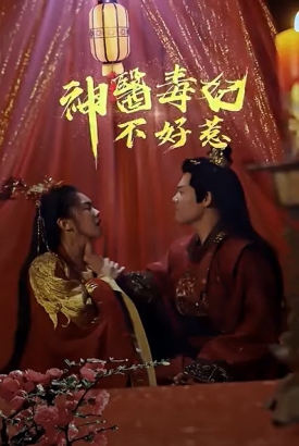 神医毒妃不好惹【1-100合集】 神医毒妃不好惹【1-100合集】