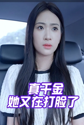 真千金她又在打脸了 真千金她又在打脸了