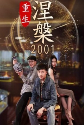涅槃重生2001 涅槃重生2001