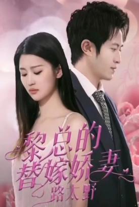 黎总的替嫁娇妻路太野【1-90合集】 黎总的替嫁娇妻路太野【1-90合集】