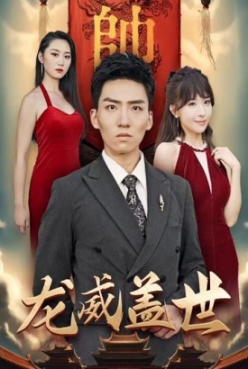 龙威盖世【1-80合集】 龙威盖世【1-80合集】