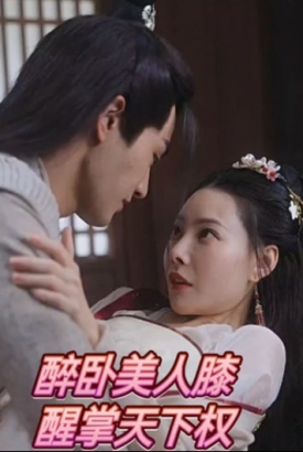 醉卧美人膝醒掌天下权【1-100合集】 醉卧美人膝醒掌天下权【1-100合集】