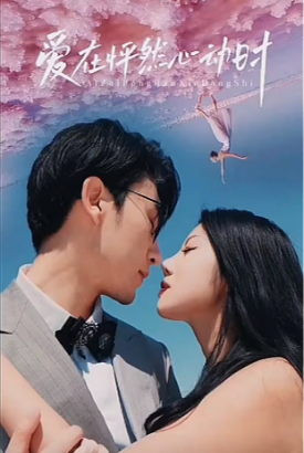 爱在怦然心动时 爱在怦然心动时