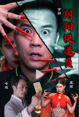 阴阳快递员 阴阳快递员
