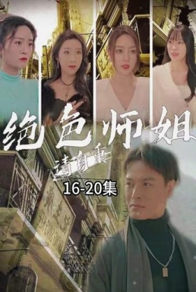 绝色师姐请自重【1-80合集】 绝色师姐请自重【1-80合集】
