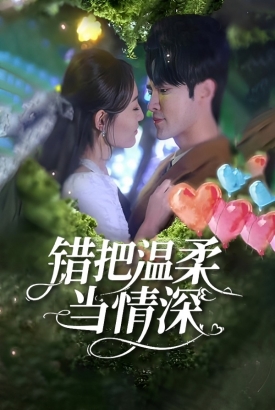 错把温柔当情深 错把温柔当情深