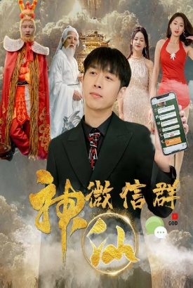 我有神仙微信群 我有神仙微信群