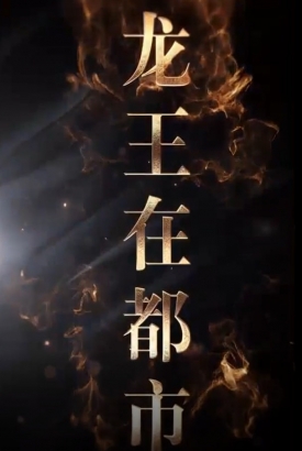 超级龙王在都市 超级龙王在都市