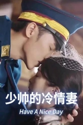 少帅的冷情妻【合集】 少帅的冷情妻【合集】