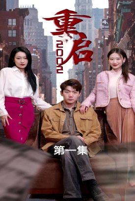 重启2002 重启2002