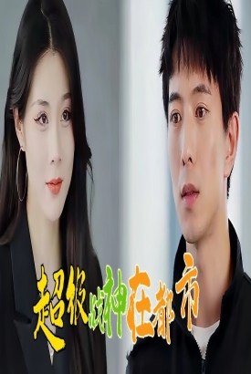 超级战神在都市 超级战神在都市