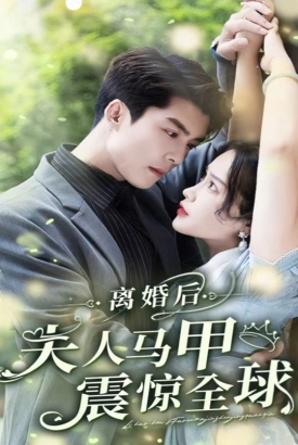 离婚后,夫人马甲震惊全球 离婚后,夫人马甲震惊全球