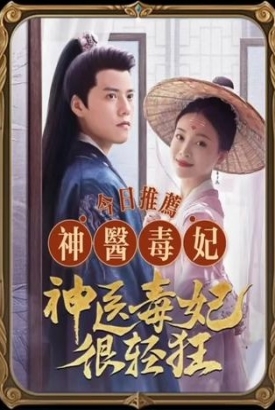 神医毒妃很轻狂【1-80合集】 神医毒妃很轻狂【1-80合集】