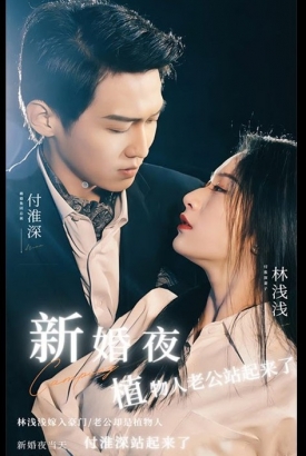 新婚夜植物人老公站起来了 新婚夜植物人老公站起来了