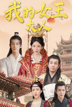我的女王大人 我的女王大人
