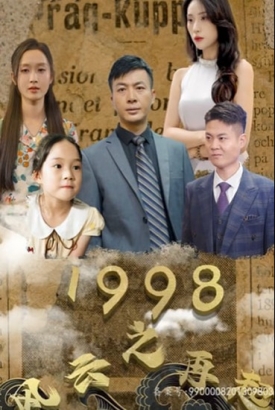1998之风云再起【1-81合集】 1998之风云再起【1-81合集】