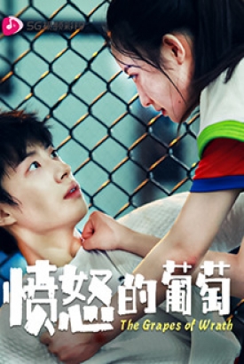 愤怒的葡萄 愤怒的葡萄