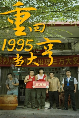 重回1995当大享【1-80合集】 重回1995当大享【1-80合集】