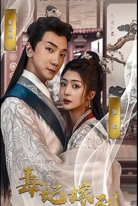 毒妃驾到 毒妃驾到