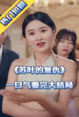 苏叶的复仇 苏叶的复仇