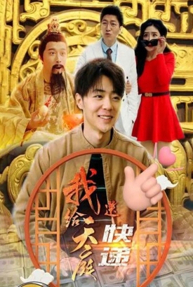 我给天庭送快递 我给天庭送快递