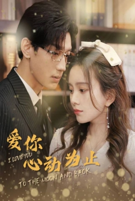 爱你心动为止【1-104合集】 爱你心动为止【1-104合集】