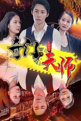 奇门天师 奇门天师
