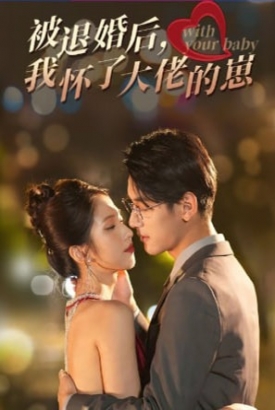 被退婚后我怀了大佬的崽【1-92合集】 被退婚后我怀了大佬的崽【1-92合集】