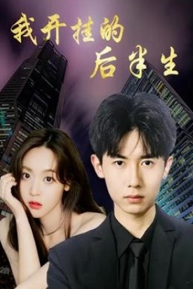 我开挂的后半生【1-96合集】 我开挂的后半生【1-96合集】