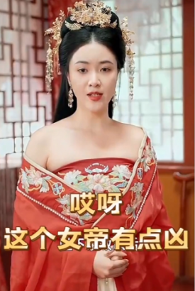 哎呀这个女帝有点凶 哎呀这个女帝有点凶