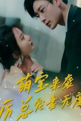 萌宝来袭,厉总宠妻无度 萌宝来袭,厉总宠妻无度