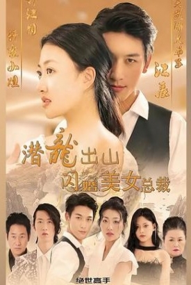 潜龙出山闪婚美女总裁【1-96合集】 潜龙出山闪婚美女总裁【1-96合集】